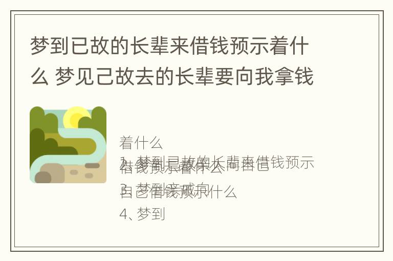 梦到已故的长辈来借钱预示着什么 梦见己故去的长辈要向我拿钱用