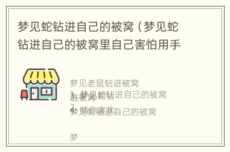 梦见蛇钻进自己的被窝（梦见蛇钻进自己的被窝里自己害怕用手按用了）