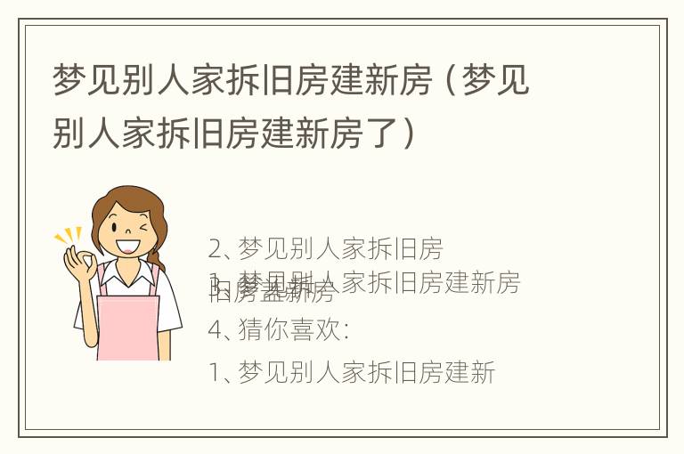 梦见别人家拆旧房建新房（梦见别人家拆旧房建新房了）