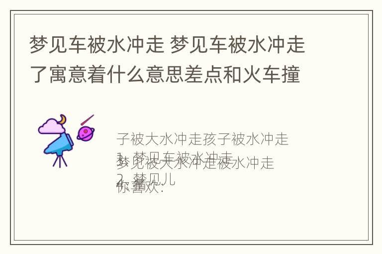 梦见车被水冲走 梦见车被水冲走了寓意着什么意思差点和火车撞上