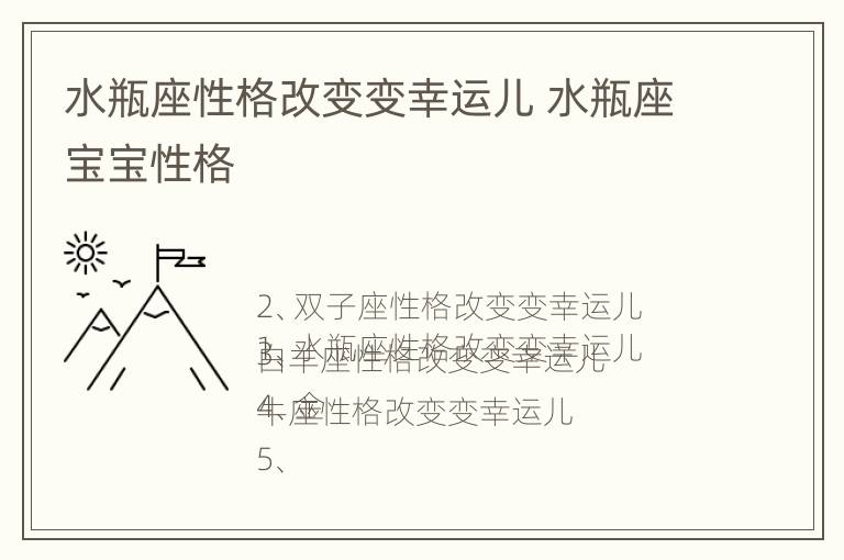 水瓶座性格改变变幸运儿 水瓶座宝宝性格