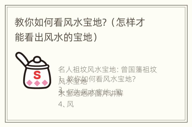 教你如何看风水宝地？（怎样才能看出风水的宝地）