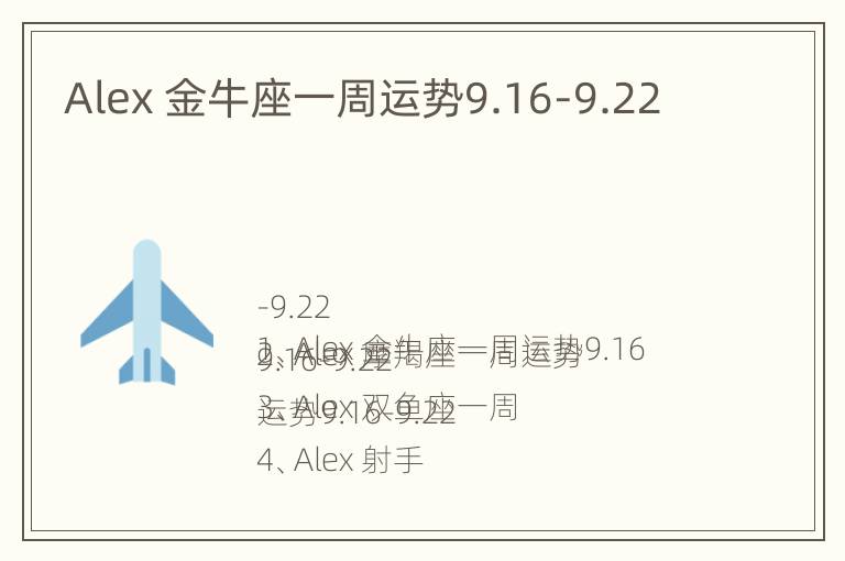 Alex 金牛座一周运势9.16-9.22