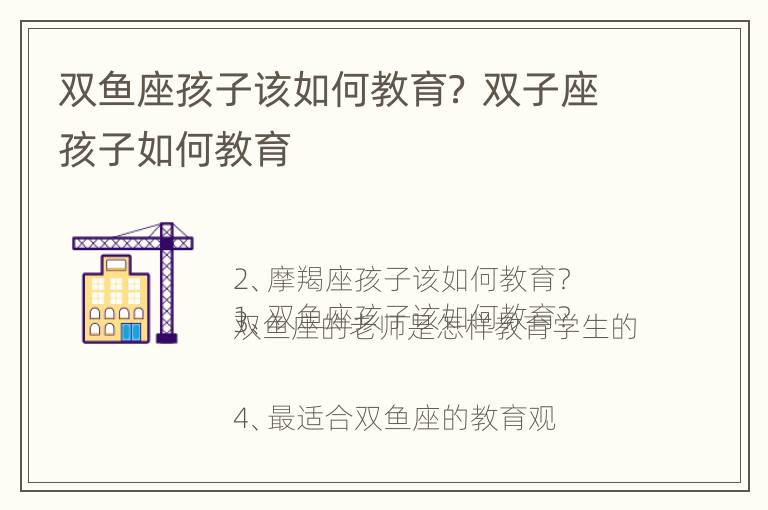 双鱼座孩子该如何教育？ 双子座孩子如何教育