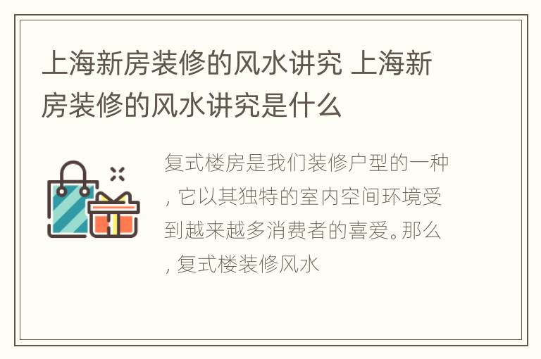 上海新房装修的风水讲究 上海新房装修的风水讲究是什么