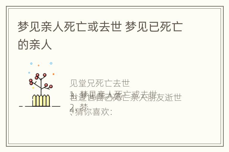 梦见亲人死亡或去世 梦见已死亡的亲人