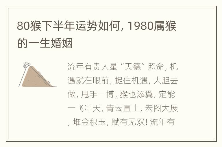 80猴下半年运势如何，1980属猴的一生婚姻