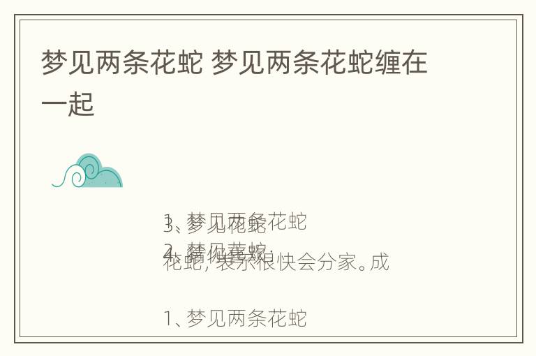 梦见两条花蛇 梦见两条花蛇缠在一起