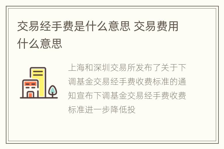 交易经手费是什么意思 交易费用什么意思