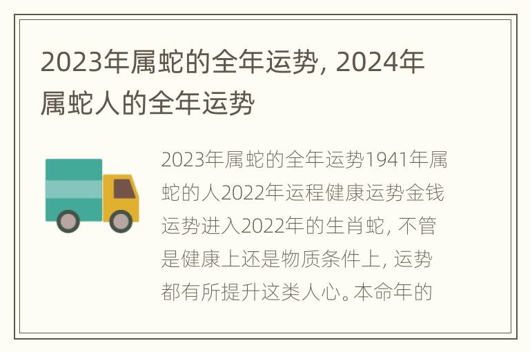 2023年属蛇的全年运势，2024年属蛇人的全年运势