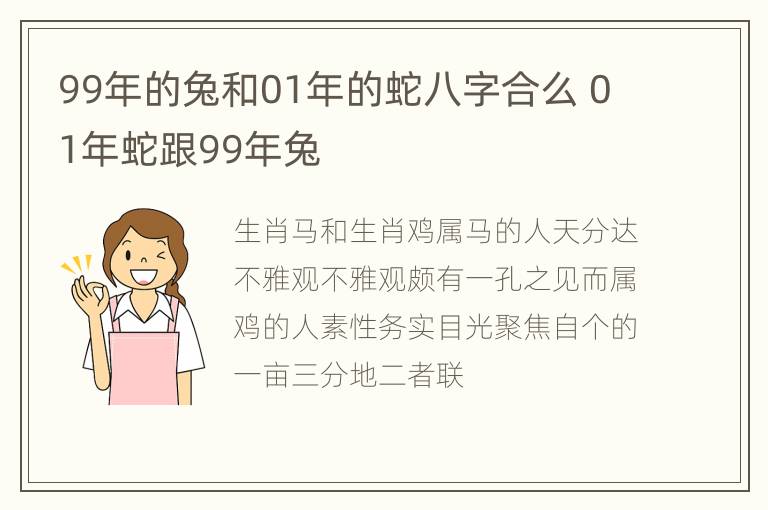 99年的兔和01年的蛇八字合么 01年蛇跟99年兔