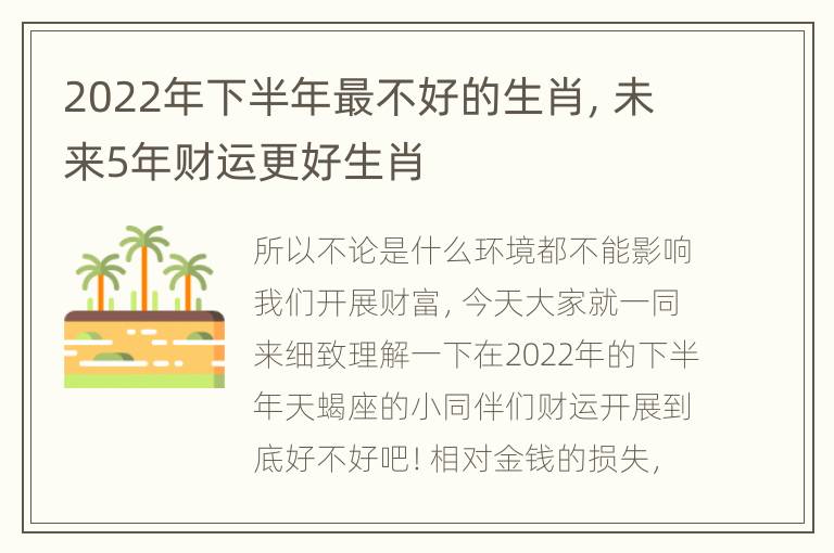 2022年下半年最不好的生肖，未来5年财运更好生肖