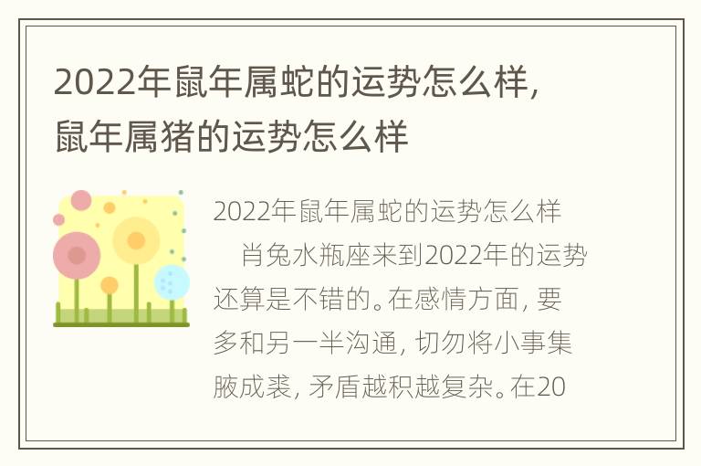 2022年鼠年属蛇的运势怎么样，鼠年属猪的运势怎么样