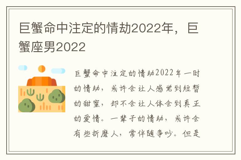 巨蟹命中注定的情劫2022年，巨蟹座男2022