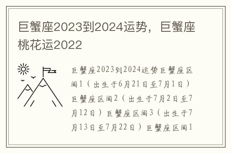 巨蟹座2023到2024运势，巨蟹座桃花运2022