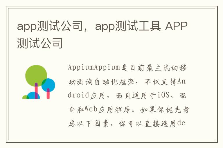 app测试公司，app测试工具 APP测试公司