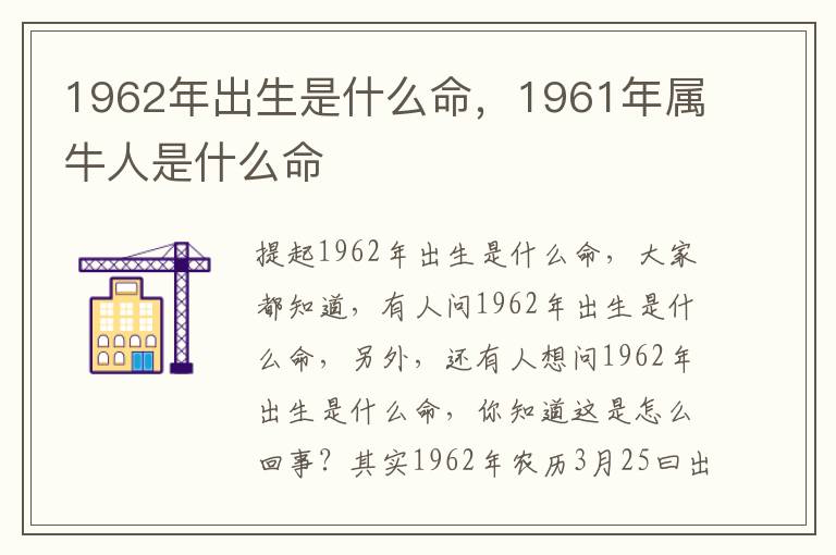 1962年出生是什么命，1961年属牛人是什么命