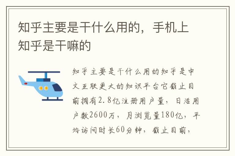 知乎主要是干什么用的，手机上知乎是干嘛的