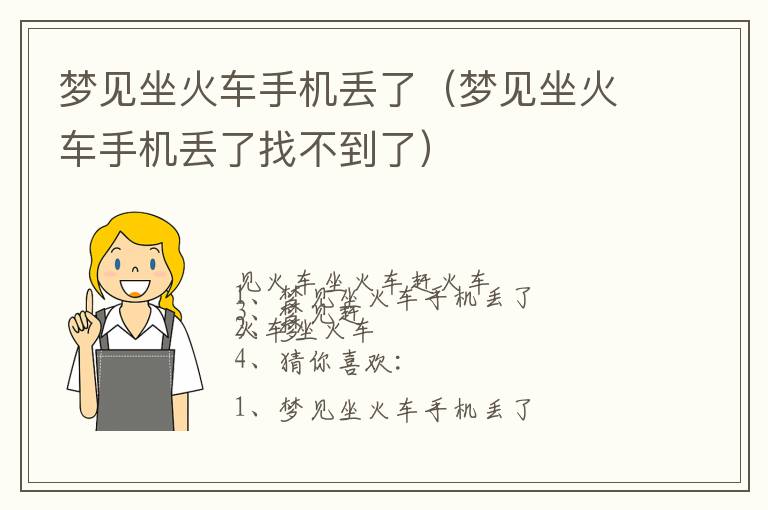 梦见坐火车手机丢了（梦见坐火车手机丢了找不到了）