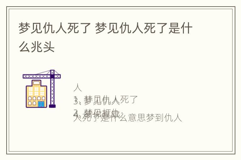 梦见仇人死了 梦见仇人死了是什么兆头