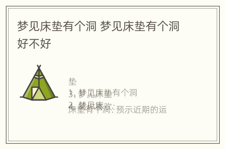 梦见床垫有个洞 梦见床垫有个洞好不好