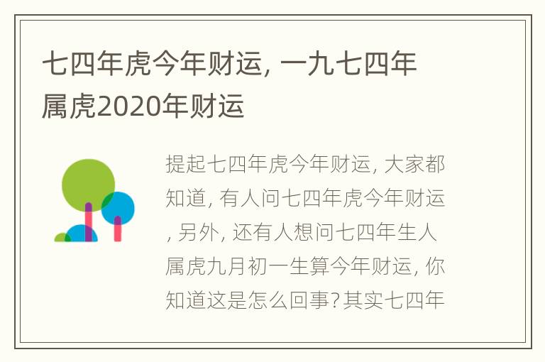 七四年虎今年财运，一九七四年属虎2020年财运