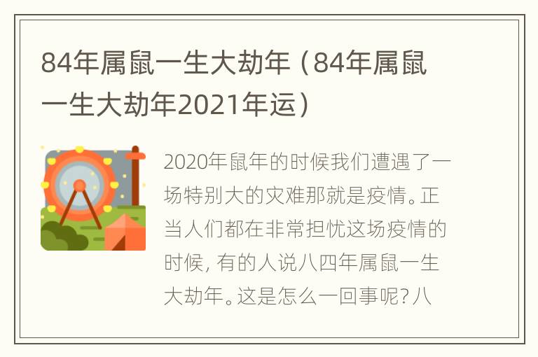 84年属鼠一生大劫年（84年属鼠一生大劫年2021年运）