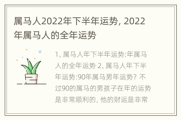 属马人2022年下半年运势，2022年属马人的全年运势