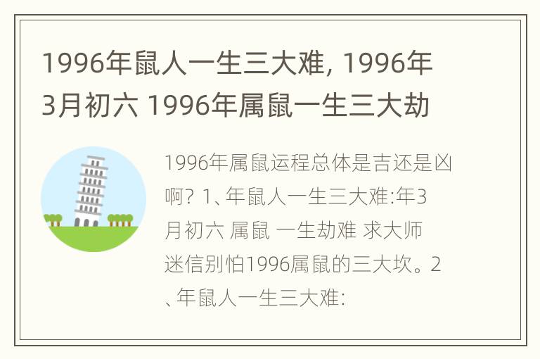 1996年鼠人一生三大难，1996年3月初六 1996年属鼠一生三大劫难