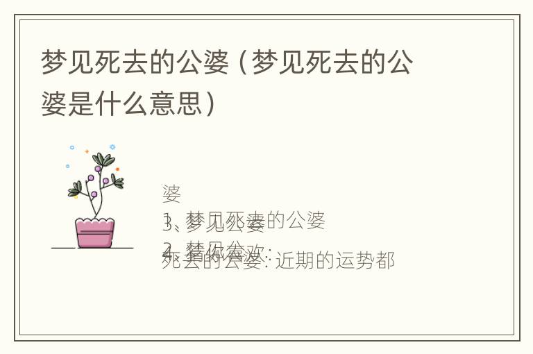 梦见死去的公婆（梦见死去的公婆是什么意思）