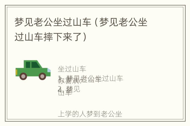 梦见老公坐过山车（梦见老公坐过山车摔下来了）