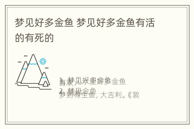 梦见好多金鱼 梦见好多金鱼有活的有死的