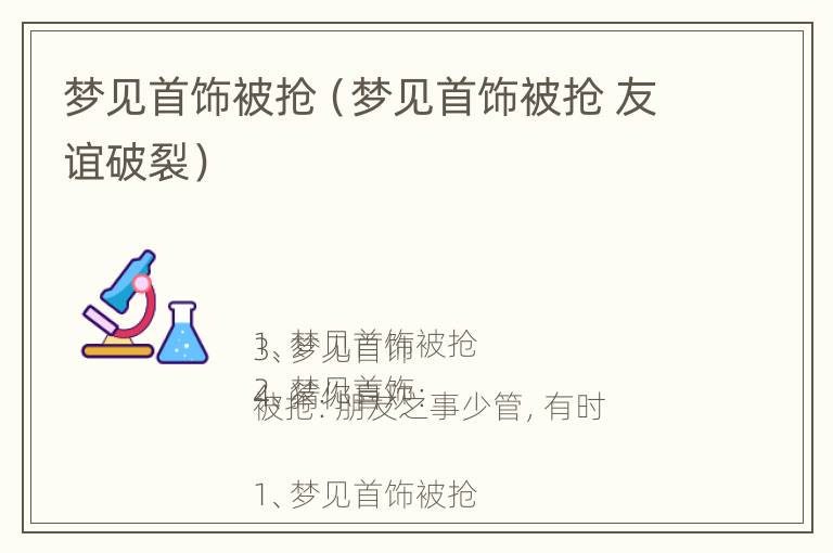 梦见首饰被抢（梦见首饰被抢 友谊破裂）