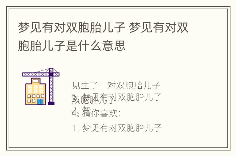 梦见有对双胞胎儿子 梦见有对双胞胎儿子是什么意思