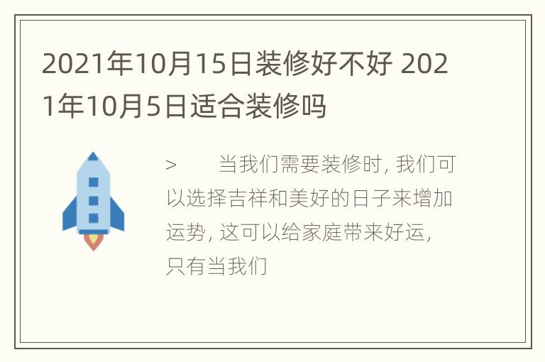 2021年10月15日装修好不好 2021年10月5日适合装修吗