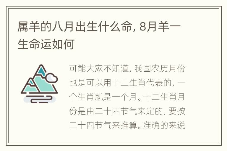 属羊的八月出生什么命，8月羊一生命运如何