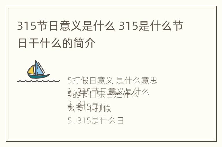 315节日意义是什么 315是什么节日干什么的简介