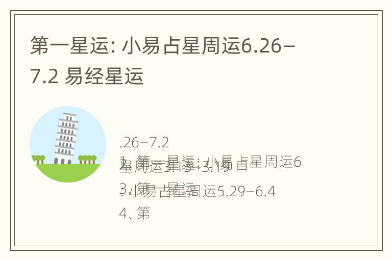 第一星运：小易占星周运6.26—7.2 易经星运