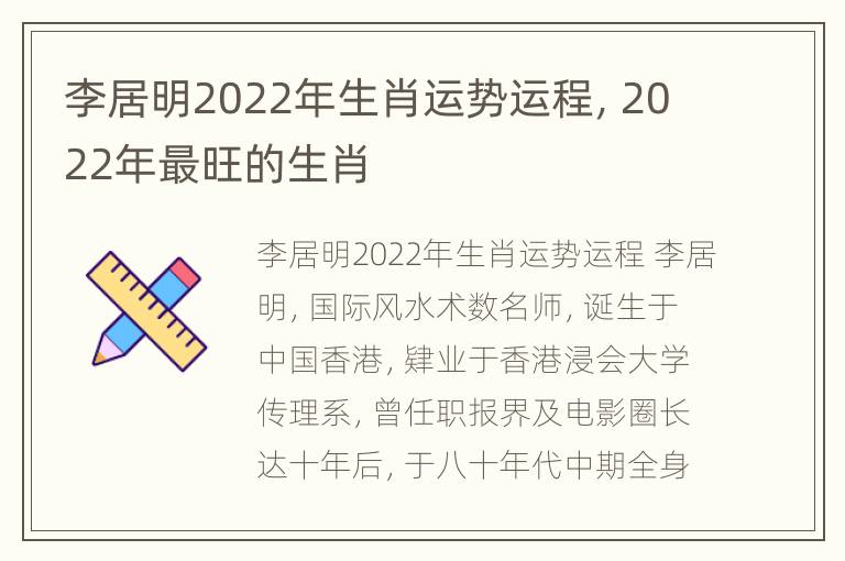 李居明2022年生肖运势运程，2022年最旺的生肖