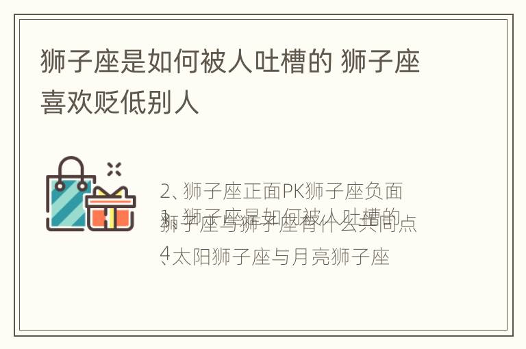 狮子座是如何被人吐槽的 狮子座喜欢贬低别人