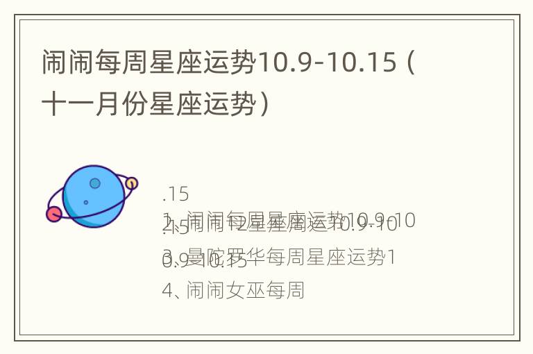 闹闹每周星座运势10.9-10.15（十一月份星座运势）