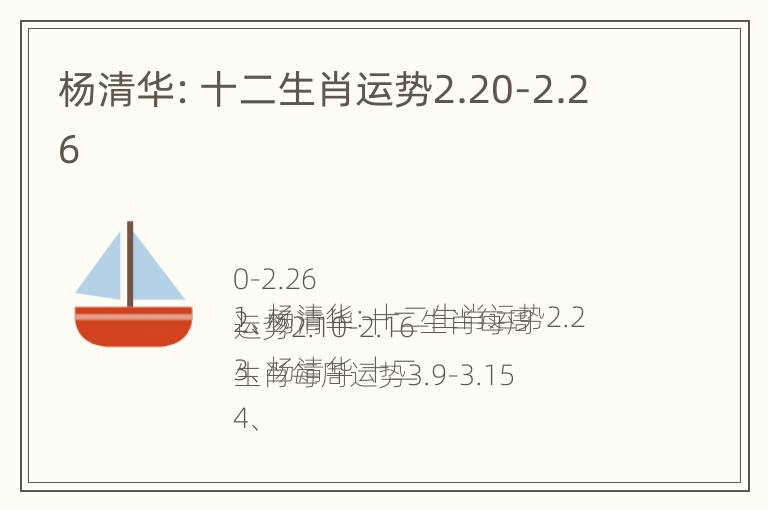 杨清华：十二生肖运势2.20-2.26