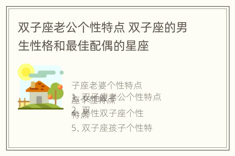 双子座老公个性特点 双子座的男生性格和最佳配偶的星座