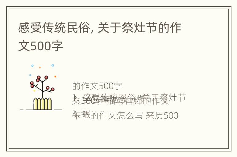 感受传统民俗，关于祭灶节的作文500字