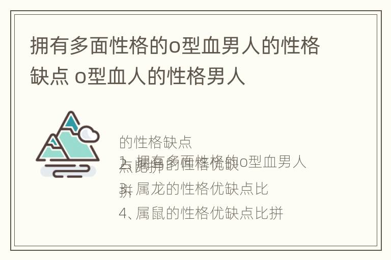 拥有多面性格的o型血男人的性格缺点 o型血人的性格男人