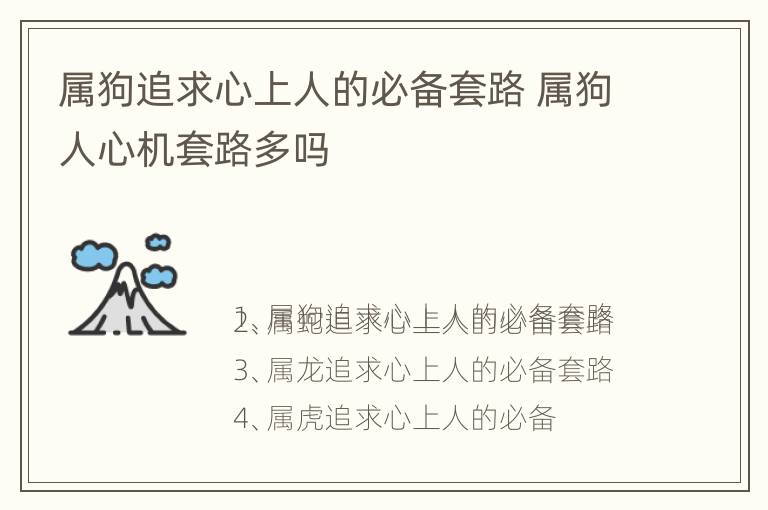 属狗追求心上人的必备套路 属狗人心机套路多吗