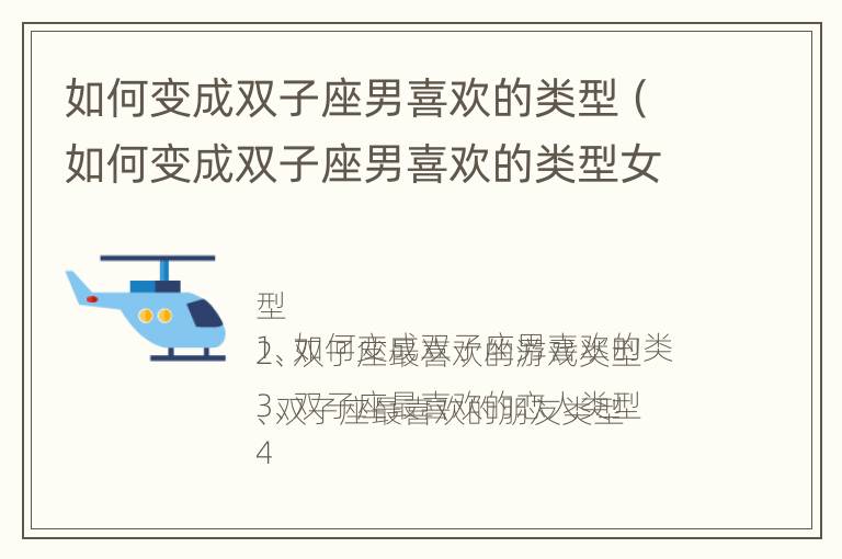 如何变成双子座男喜欢的类型（如何变成双子座男喜欢的类型女孩）