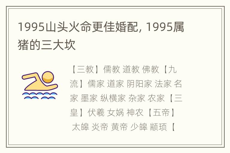 1995山头火命更佳婚配，1995属猪的三大坎