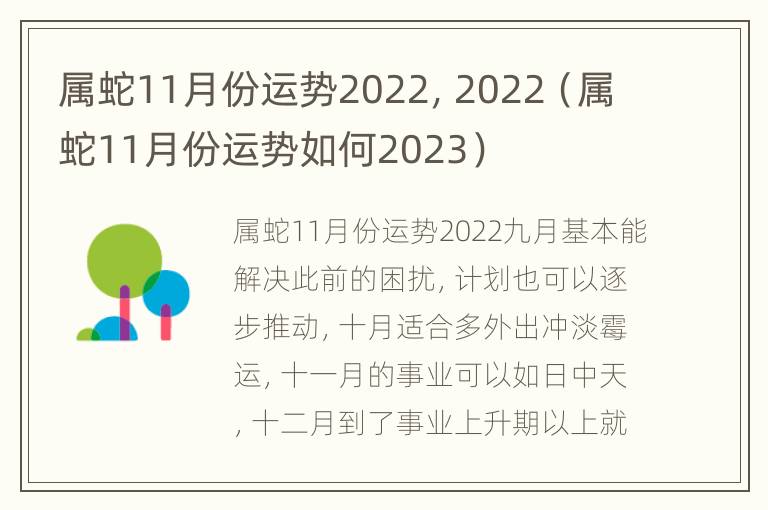 属蛇11月份运势2022，2022（属蛇11月份运势如何2023）