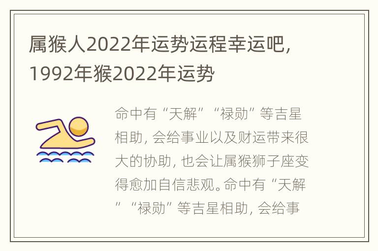 属猴人2022年运势运程幸运吧，1992年猴2022年运势